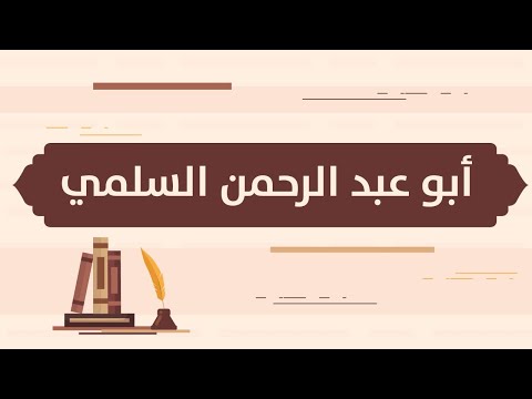 م ن أعظم معلمي القرآن أبو عبد الرحمن السلمي