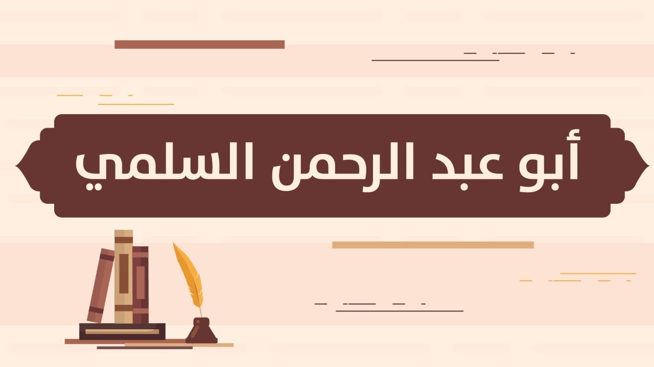 مِن أعظم معلمي القرآن : أبو عبد الرحمن السلمي