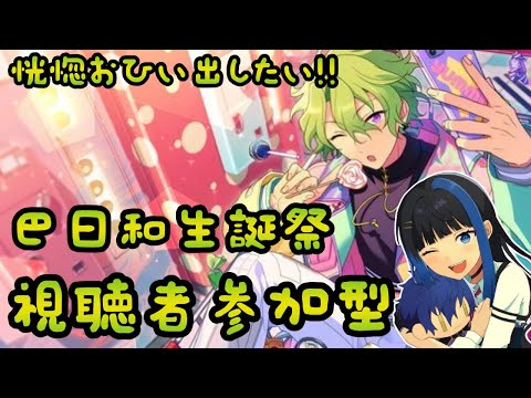 【Vtuber🚓⛄】【あんさんぶるスターズ!!Music】巴日和生誕祭!!ガチャも引く!!《概要欄必読》
