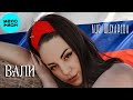 Лия Жихарева – Вали (Single, 2025)