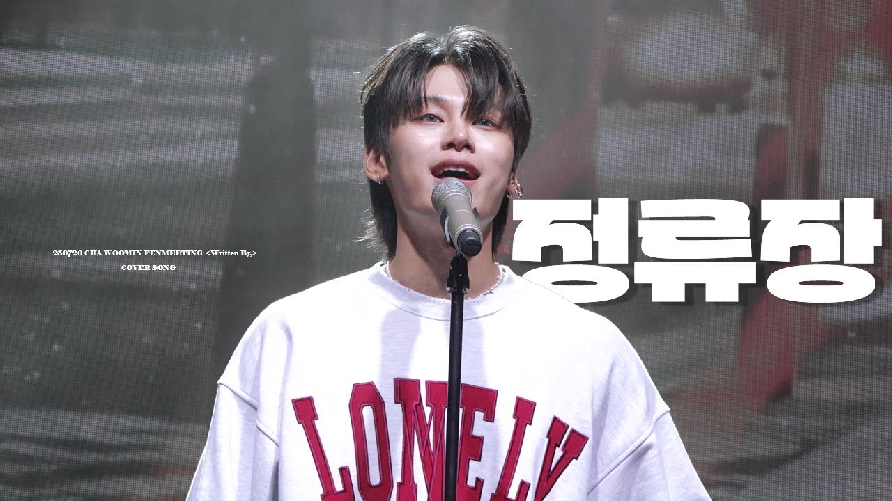 [4K] 250720 차우민 팬미팅 [Written By,] - 정류장 (cover song) 직캠