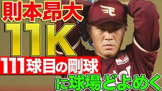 則本昂大 11K『“111球目の剛球”に球場どよめく』