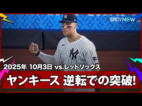 【ヤンキースがワイルドカード史上初となる初戦黒星からの逆転突破！】レッドソックスvsヤンキース MLB2025 ワイルドカード第3戦 10.3
