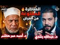 المناظرة الممنوعة من العرض الشيخ عبدالله رشدي والشيخ أحمد عمر هاشم