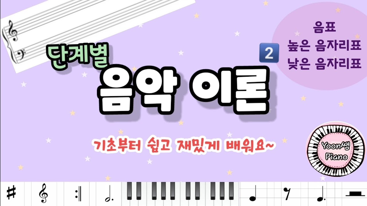 단계별 음악이론2ㅣ음표ㅣ높은음자리표ㅣ낮은음자리표 ㅣ음악 기초 이론ㅣ윤쌤 피아노ㅣ - YouTube
