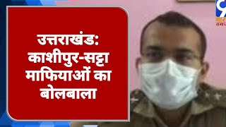 उत्तराखंड: काशीपुर-सट्टा माफियाओं का बोलबाला
