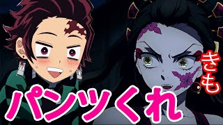 【鬼滅の刃アフレコ】パン治郎は堕姫ちゃんのパンツが欲ちい!【きめつのやいば・遊郭編・アニメ2期・MAD・竈門炭治郎】