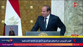 الرئيس السيسي: توافقنا مع الرئيس الفرنسي على العمل سويًا من أجل عدم تصعيد الأزمة وادخال المساعدات