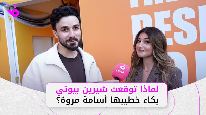 لماذا توقعت شيرين بيوتي بكاء خطيبها أسامة مروة بحفل زفافهما؟