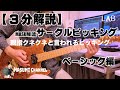 MASUMI”サークルピッキング”ベーシック編【3分解説】親指クネクネの秘密を伝授！！