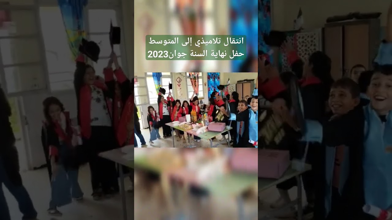 حفل نهاية السنة الدراسية جوان 2023