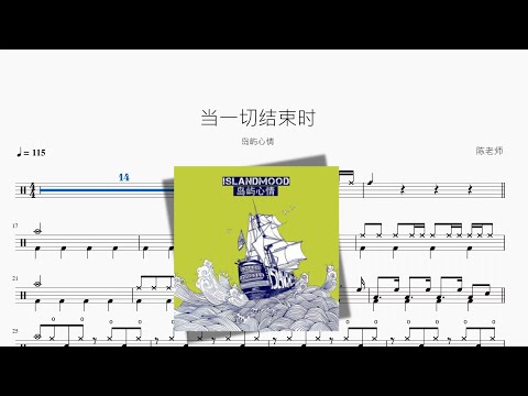 当一切结束时 - 岛屿心情