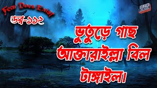 Dor Bhuture Gacha Aktarilla Bil Tangail Dor Episode112 