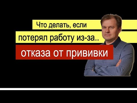 Что делать если уволили за отказ делать прививку? [Пошаговая инструкция]