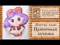 Мастер-класс Пряничная куколка