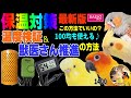 【鳥 インコの温度管理・保温,湿度対策】100均で防寒・獣医さんオススメの方法｜雛・病気の子・老鳥は重要 動画1400