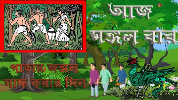 আজ মঙ্গলবার, পাড়ার জঙ্গল সাফ করার দিন / যুক্তাক্ষর " ঙ্গ "  / সহজ পাঠ - দ্বিতীয় ভাগ -তৃতীয় পাঠ