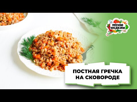 💥Гречка без мяса на сковороде | Меню недели | Кулинарная школа