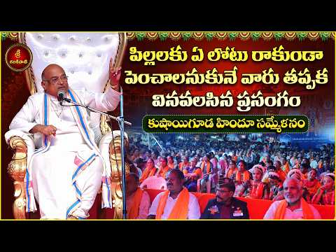 పిల్లలకు ఏ లోటు రాకుండా పెంచాలనుకునే వారు తప్పక వినవలసిన ప్రసంగం | Puranas&Moral Values | Garikapati