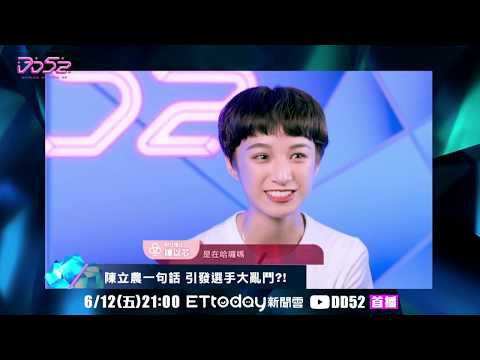 菱格世代DD52 EP1預告 陳立農一句話 引發選手大亂鬥 | Dancing Diamond 52 6/12 晚上九點首播 | 楊丞琳 潘瑋柏 陳漢典