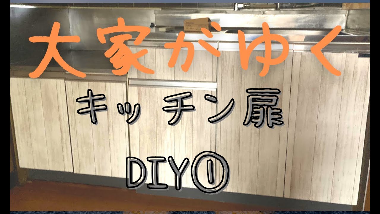 【大家がゆく】キッチン扉DIY〜リメイクシート貼り①〜 YouTube