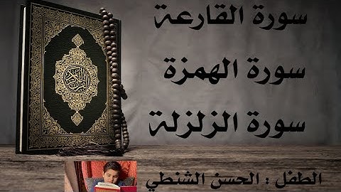 (سورة القارعة) Al-Qaria (سورة الهمزة) ‏Al Humazah (سورة الزلزلة) ‏Al-Zalzalah