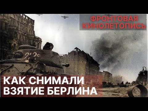 Как создавалась кинолетопись Берлинского сражения? Последний экзамен для советских операторов.