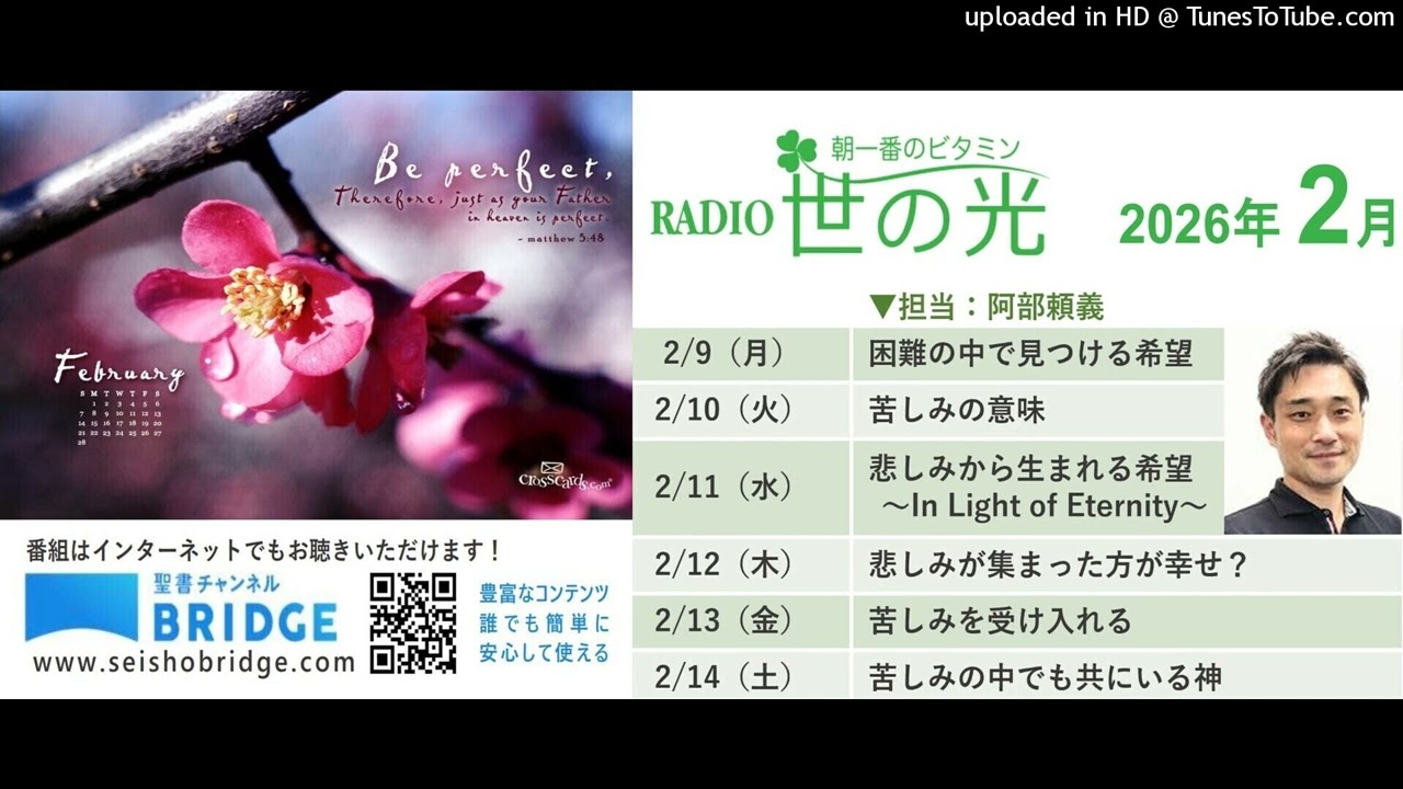 阿部頼義牧師　2026年2月9~14日　世の光ラジオメッセージ（音声のみ）