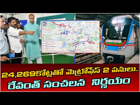 రేవంత్ సంచలన నిర్ణయం. 24,269కోట్లతో మెట్రోఫేస్ 2 పనులు! 24,269 crore Metrophase 2 works | Y Cube