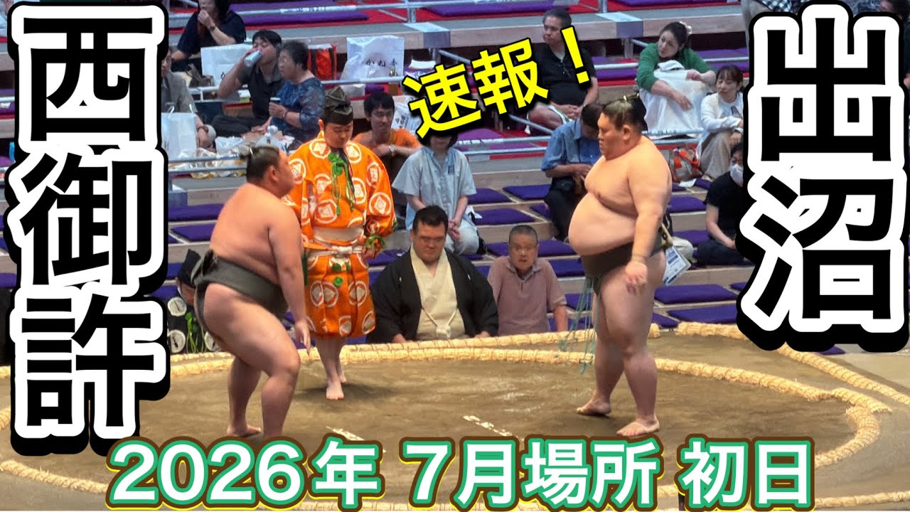 速報❗️二子山部屋 出沼 vs 西御許【大相撲令和8年7月場所】初日