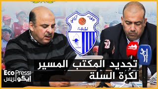 اتحاد طنجة لكرة السلة ينتخب الرئيس الجديد