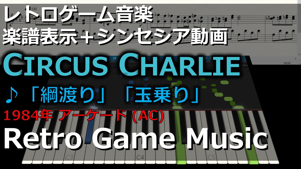サーカスチャーリー CIRCUS CHARLIE ♪「綱渡り」「玉乗り」【レトロ