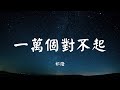 一万个对不起 祁隆 动态歌词 Lyric 高音质 看你温柔的美 我真的真的舍不得你 一万个对不起 祁隆 动态歌词 Lyric 高音质 看你温柔的美 我真的真的舍不得你