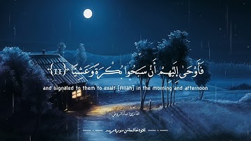 سورة مريم Surah Maryam | يا زكريا انا نبشرك بغلام إسمه يحيى .. | تلاوة: سالم الرويلي | الصوت الهادئ