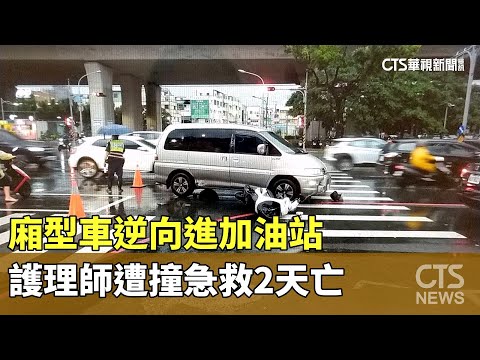 廂型車逆向進加油站　護理師遭撞急救2天亡｜華視新聞 20230526