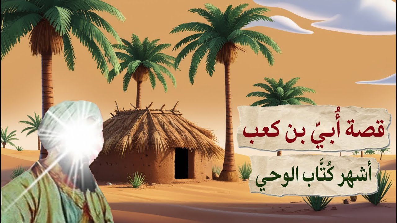 قصة الصحابي أُبيّ بن كعب : الذي ذكره الله تعالى في الملأ الأعلى