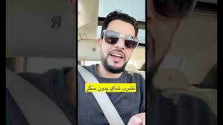 اشرب الشاي بدون سكر