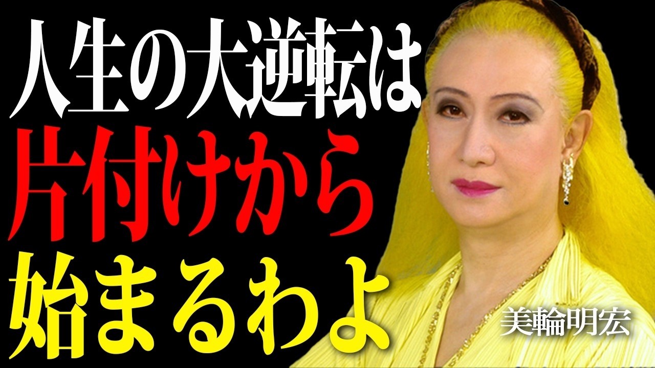 【美輪明宏】99%が知らない人生が劇変する片付けの心理学。過去への執着からあなたを解放する片付けの力とは。
