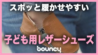 履かせやすい子供用レザーシューズ！「Bukubee Baby」