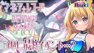 【マギアレコード】約7年遊びつくした最高のアプリゲーがサ終…！？ワルプルギス倒すぞー！【Vtuber 彩色いぶき】
