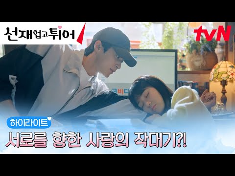 2화 하이라이트｜짝사랑 중인 변우석X김혜윤, 알고 보니 쌍방 구원 로맨스?! #선재업고튀어 EP.2