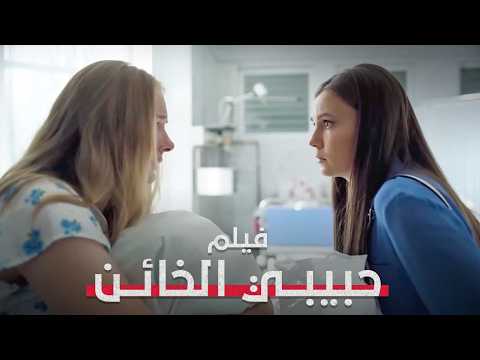 كل ابتسامة في هذه العائلة تخفي خيانة حبيبي الخائن فيلم رومانسي تشويقي Full HD 