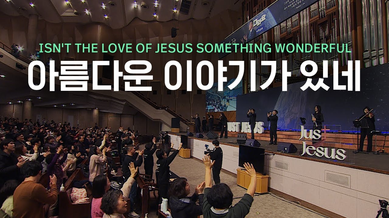 아름다운 이야기가 있네 Isn't the love of Jesus something wonderful | Just Jesus Worship | 다와요@7:14