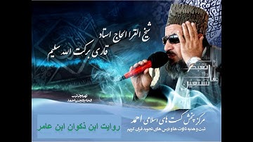 ( ۷۴ ) سوره المدثر شیخ القرا استاد برکت الله سلیم روایت ابن ذکوان