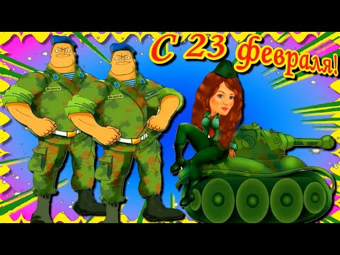 Оригинальное поздравление с Днем защитника Отечества. Поздравление с 23 февраля.