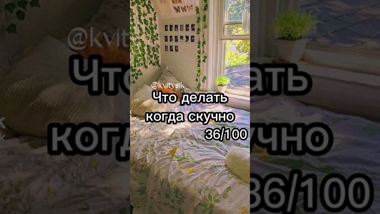 что делать когда скучно 36/100