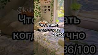 что делать когда скучно 36/100