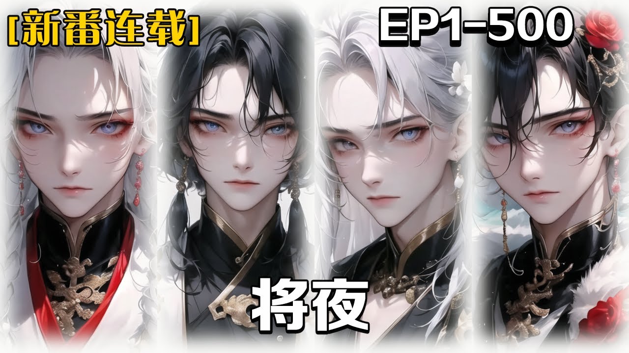 🔥《將夜》💥第1-300話：大唐邊軍我帶著小侍女桑桑來到帝都，為了給家人冤案昭雪，經一番努力考入誌高學府書院，步入世間強者行列，在這一路上，我與桑桑相互扶持，生死相隨，最終成為修道者最高學府的先生