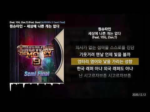원슈타인 - 세상에 나쁜 개는 없다 (Feat. YDG, Zion.T) (Prod. Slom) [쇼미더머니 9 Semi Final]ㅣLyrics/가사