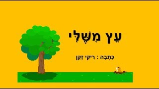 עץ משלי - סיפור לעץ לכבוד טו בשבט - כתבה: ריקי זקן